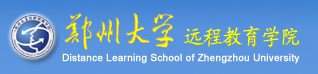 郑州大学远程教育学院.